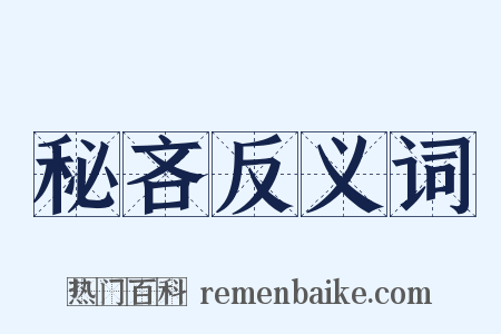 秘吝反义词是什么意思的图片